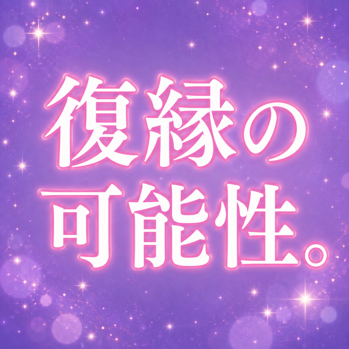 復縁の可能性／あの人の今の気持ちと深層心理を視ます 気持ちの整理のお手伝いをします/もう一度やり直せる可能性 イメージ6