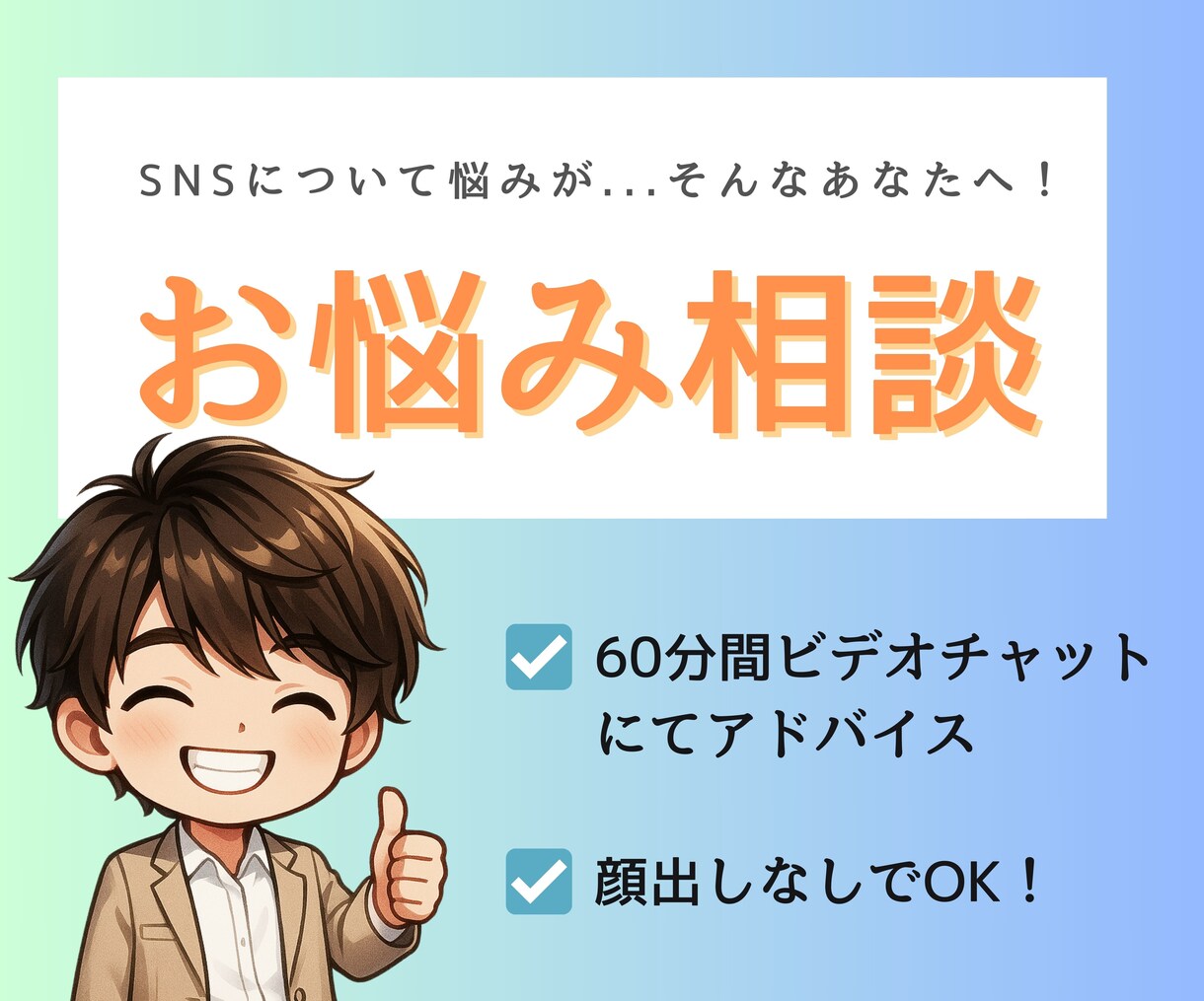 SNSのお悩み解決します SNSについて悩みが...そんなあなたへ! イメージ1
