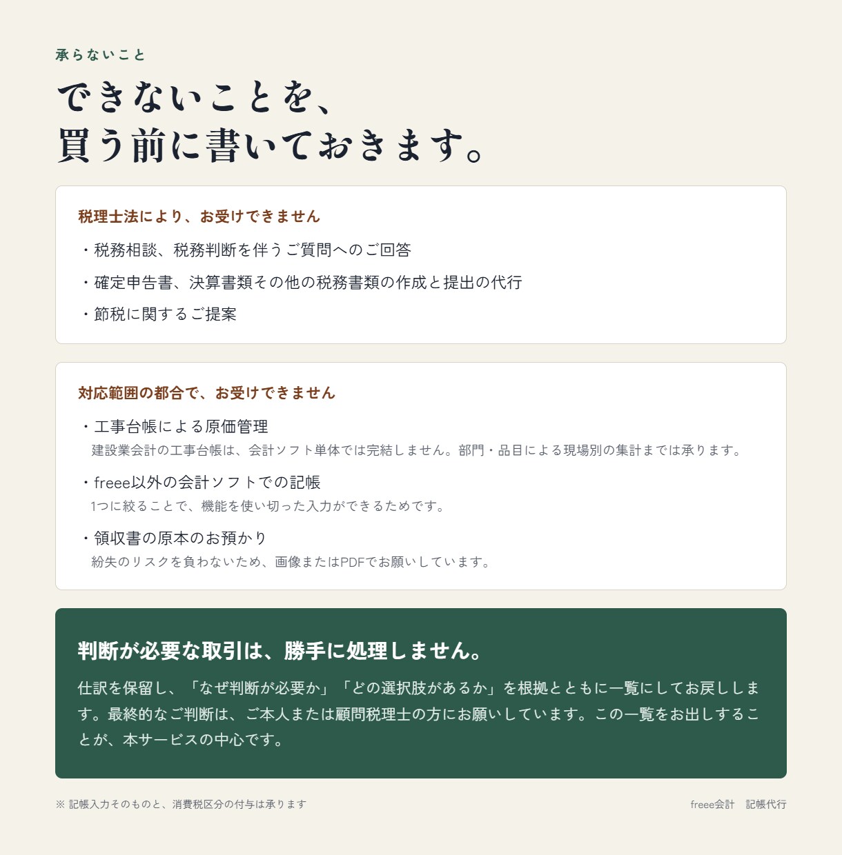 freee専門｜料金を全公開して記帳代行します 1仕訳の数え方も、加算料金も、できないことも先に書いています イメージ4