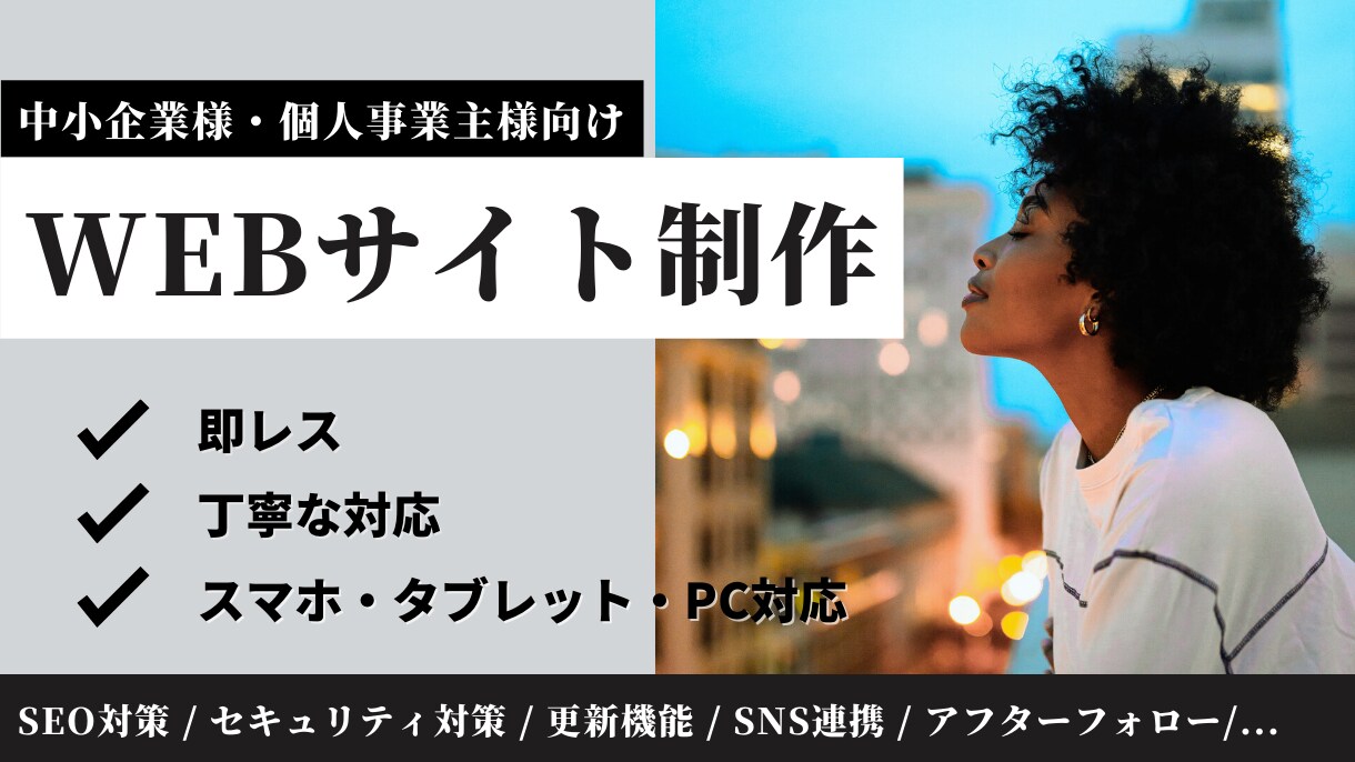 Wordpressで成果に繋がるHPを制作します 開業や開店にあたりHPを持ちたい中小企業様、個人事業主様向け イメージ1