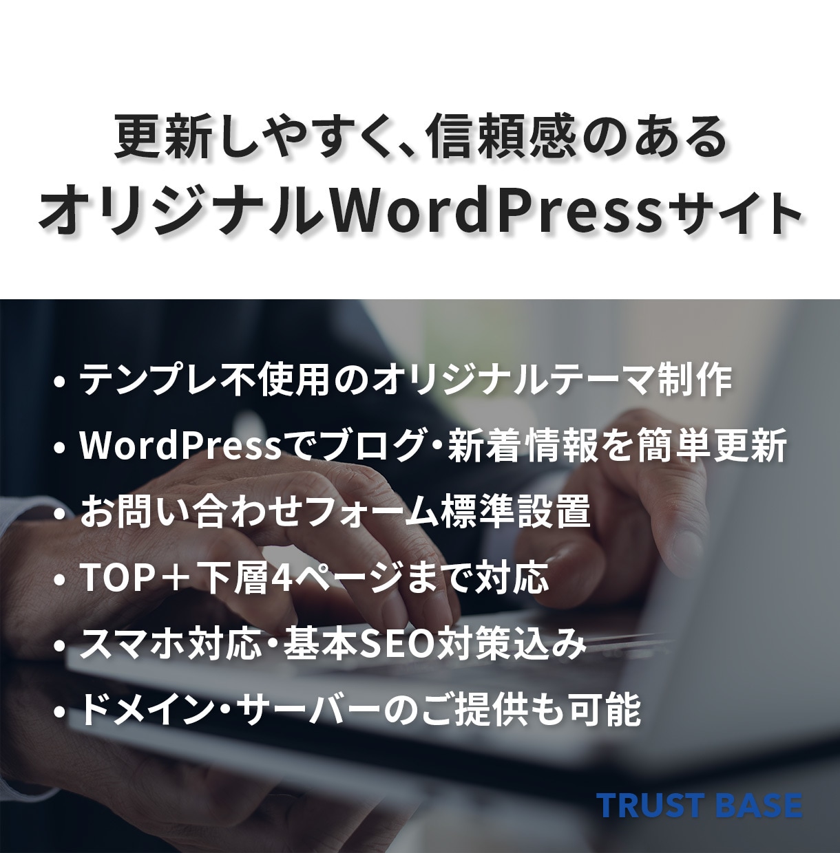 継続的に更新できる信頼感のあるサイトを制作します ご自身で更新できるWordPressサイトをビジネスの基盤に イメージ2