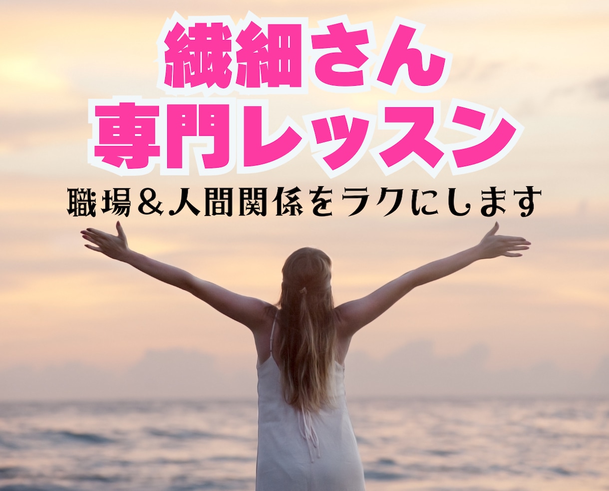 繊細さんHSPの心を軽くする職場専門レッスンします 職場の人間関係が楽になる！自分を守る会話術・HSP仕事術 イメージ3