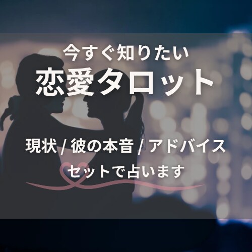 彼の本音は？このまま思い続けていい？占います 24時間以内/彼の気持ち/アドバイス付き/本当の気持ち イメージ1