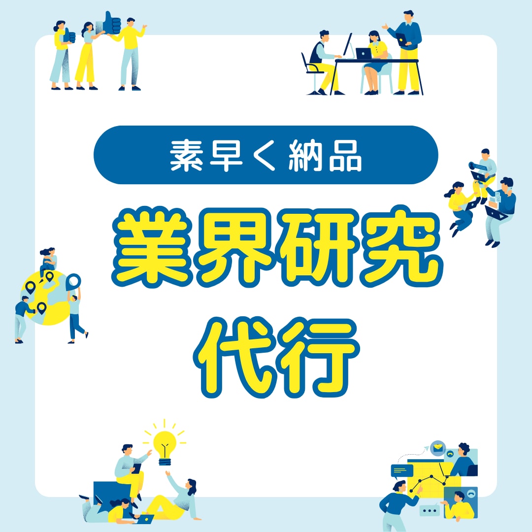 面倒な業界研究代行します 出品初期につきトライアル価格中 イメージ1