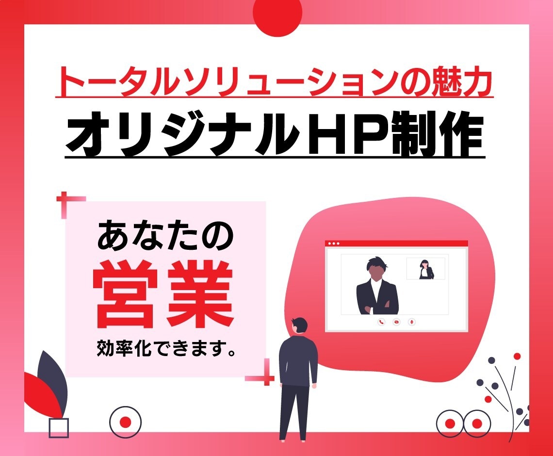集客・売上に貢献するホームページを制作します お客さまの目標や想いを軸とした、成果の出るクリエイティブ イメージ1