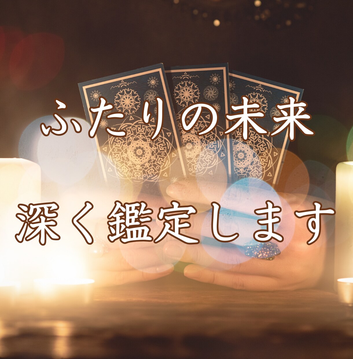 恋愛♡カードを読み解いた彼の気持ちお伝えします タロットカードを使用して、今の彼の気持ちをお伝えします イメージ9