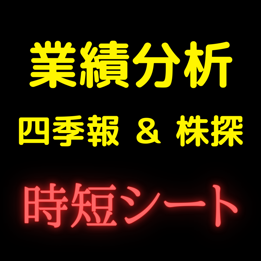 ファンダメンタル分析の時短になります 四季報や株探でファンダメンタル分析をしている方必見！ イメージ1