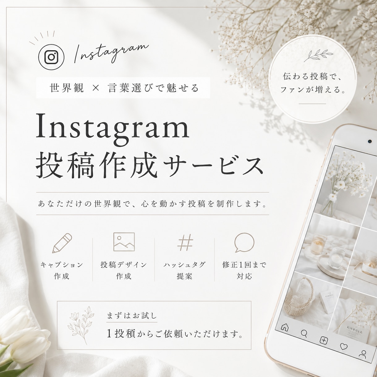 世界観を大切にしたSNS投稿を制作します Instagram投稿を、より、“あなたらしく” イメージ1