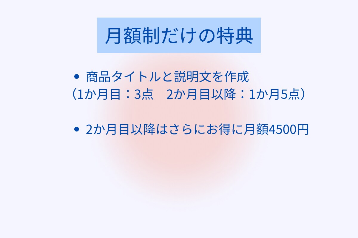 月額プラン　あなたのメルカリ出品をサポートします 月額で続けられるメルカリ添削サポート イメージ4