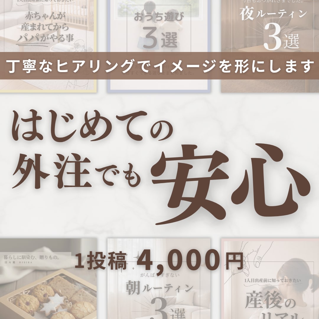 初めてでも安心！Instagram投稿制作します 外注が初めてでも安心して相談できます イメージ1