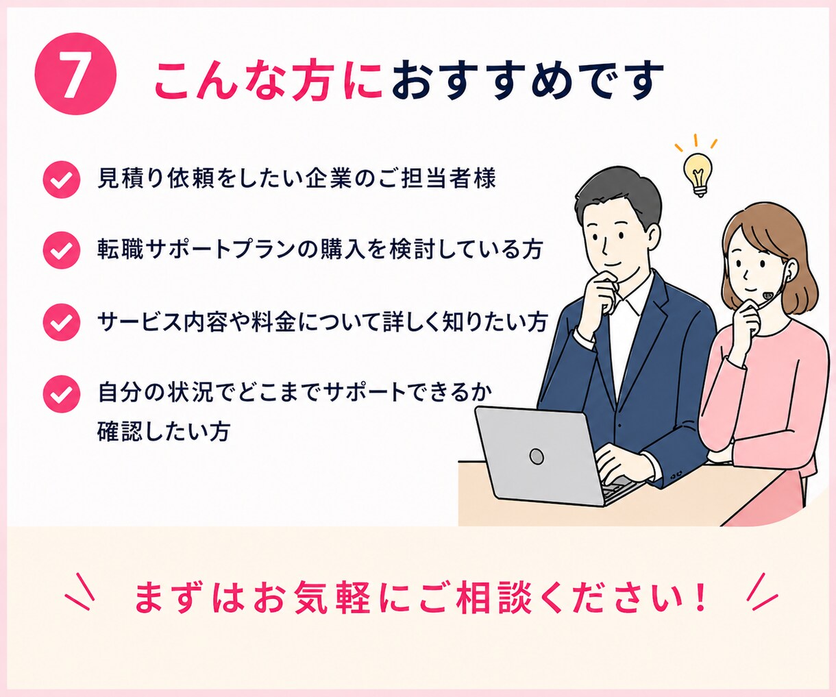 まずは事前相談したい方へ⭐ビデオチャット対応します 転職サポートプラン購入を迷っている方、企業向け見積り相談向け イメージ8