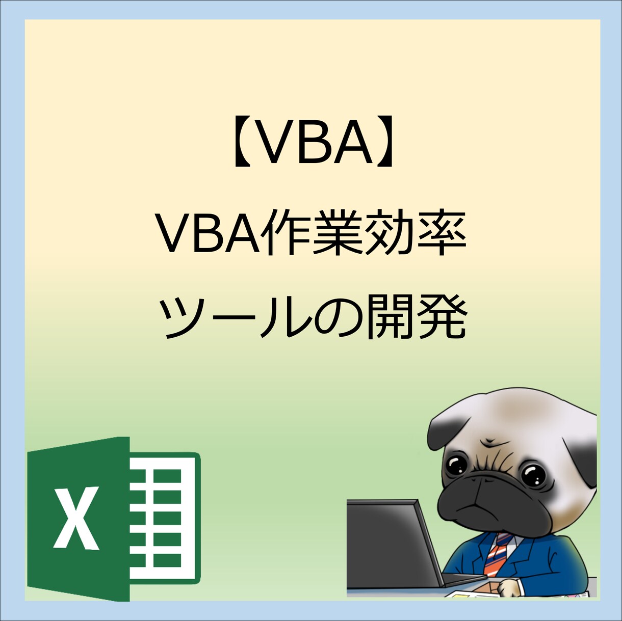 VBAでの作業効率ツールの作成を致します 誠心誠意対応させていただきます。 イメージ1