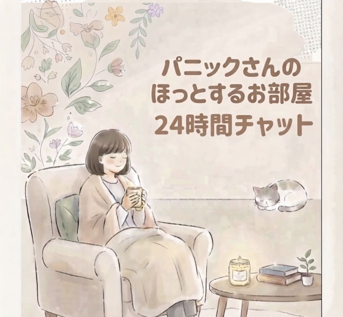 24時間♪パニックさんの不安感に寄り添います パニックさんのほっとするお部屋♡安心するやりとりをしましょう イメージ1