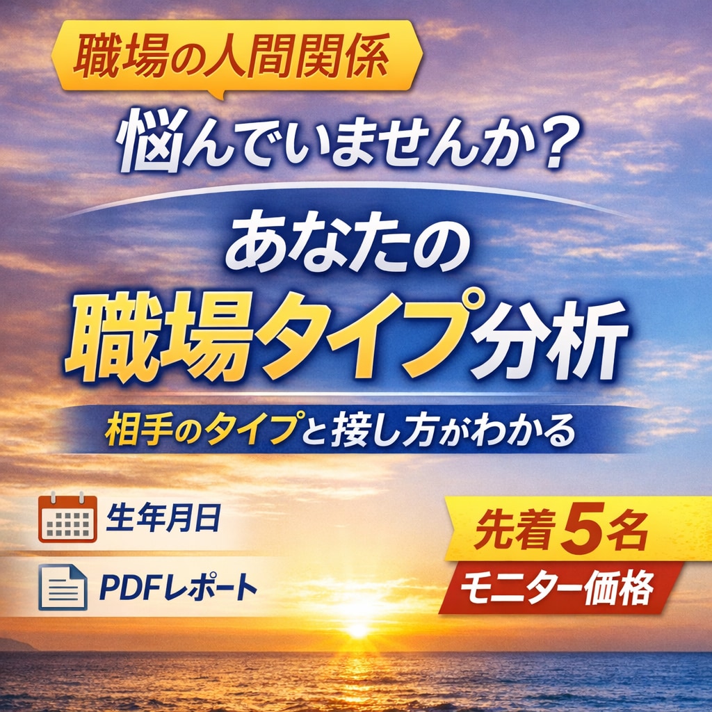 生年月日で強みと職場の人間関係傾向を分析します PDF鑑定｜職場の人間関係の悩みを性格分析で解決 イメージ2