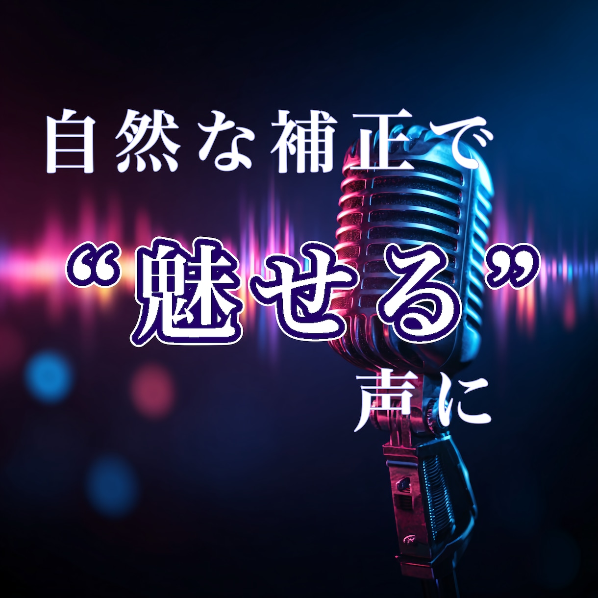 ショート動画用アカペラのボーカル補正を行います 18時までのお申し込みで即日納品！自然で心地良い補正を！ イメージ1
