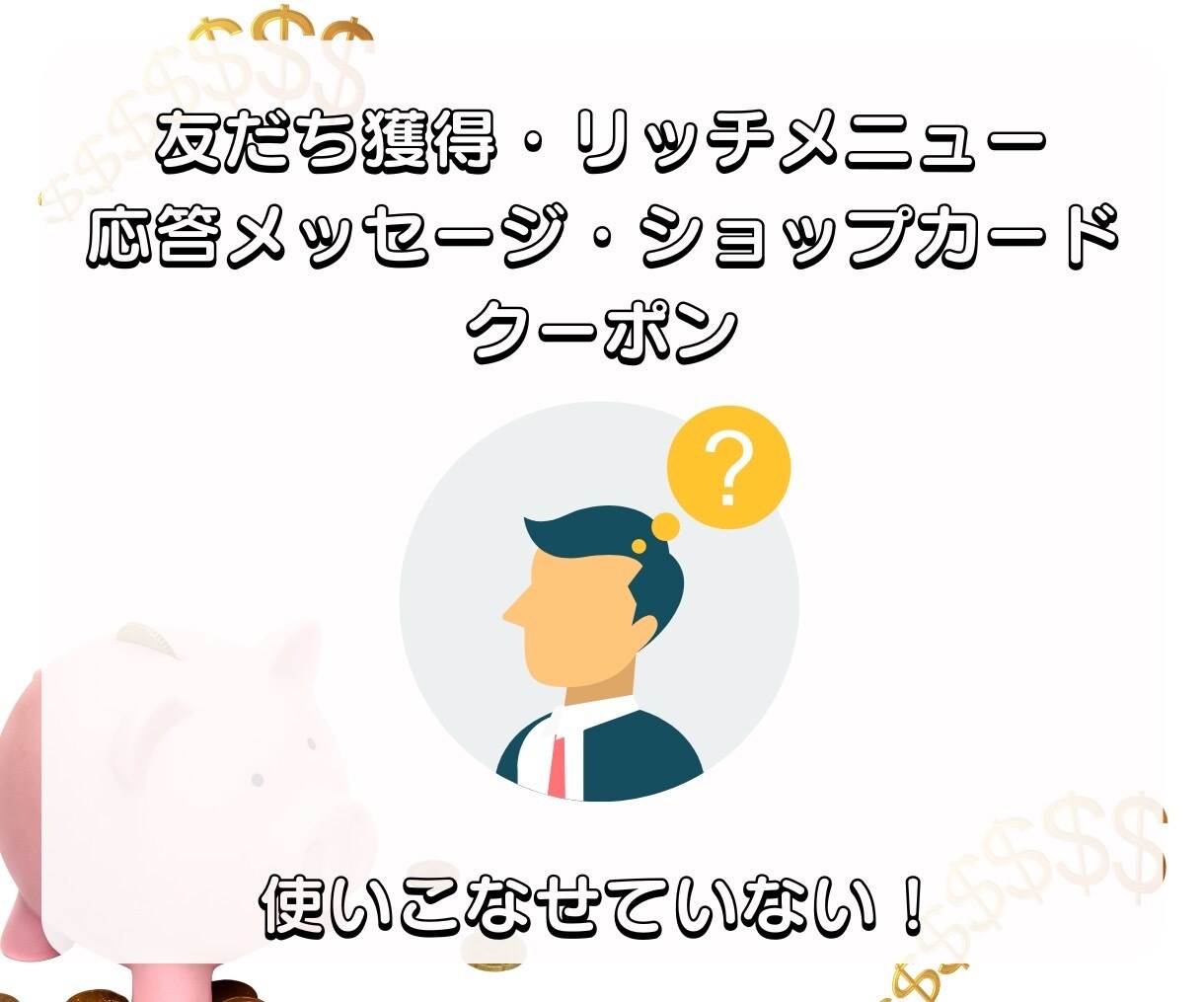 LINE構築いたします LINE公式アカウントで、顧客との絆を深め、売上アップ！ イメージ6