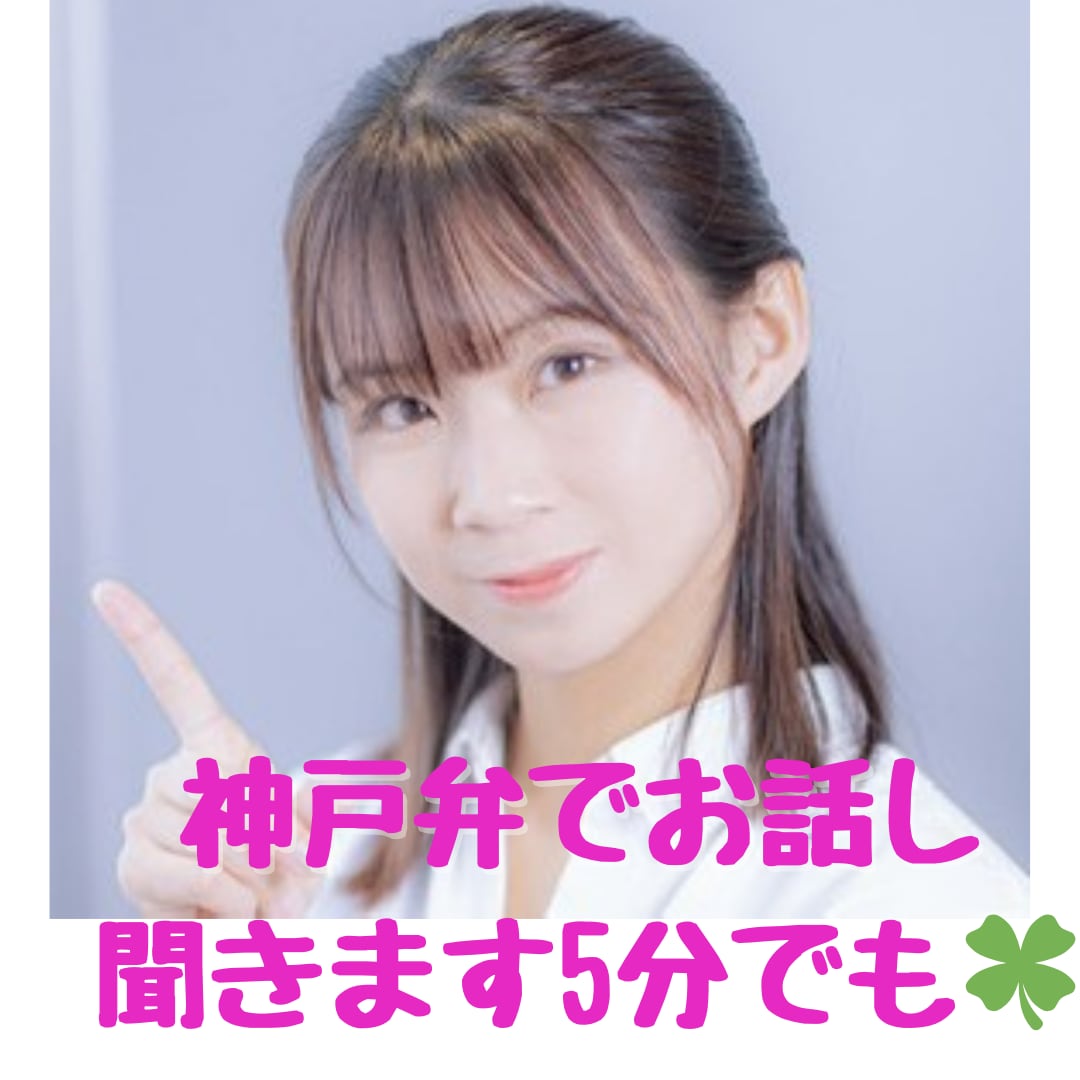関西弁でお話しお聞きします 私と話して嫌なことをスッキリしてください イメージ1
