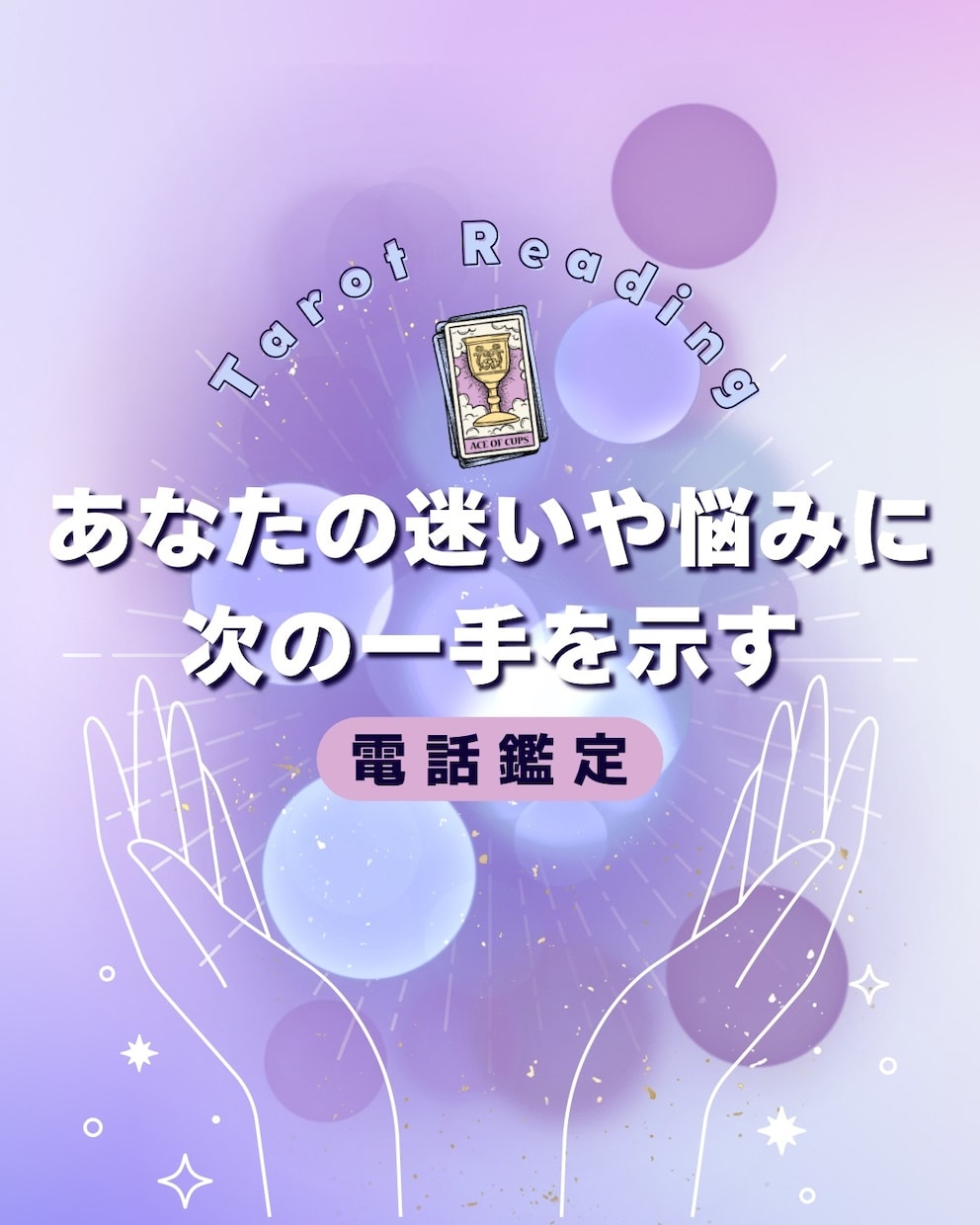 タロットカードで占います このまま続ける？それとも変える？今の悩みに次の一手を示します イメージ1