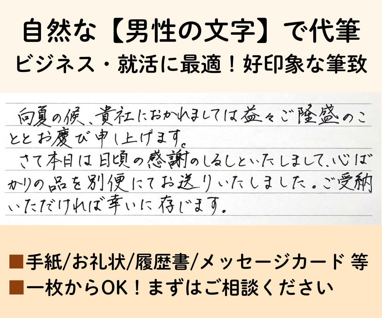 ビジネス・就活に!誠実な男性の文字で代筆します 【1枚からOK】好印象な筆致。履歴書やお礼状に最適です イメージ1