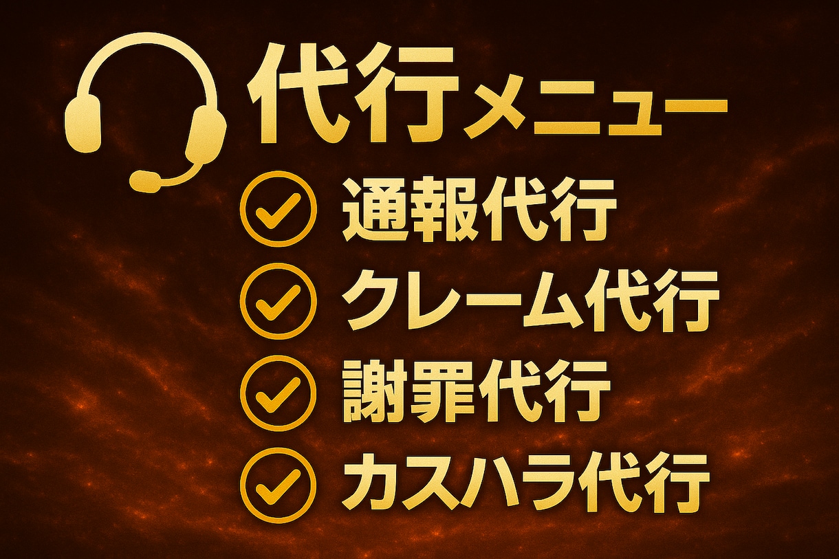 今すぐOK★クレーム対応電話等、代行でおかけします クレーム処理やキャンセル連絡、遅刻・欠勤など幅広く電話代行！ イメージ2