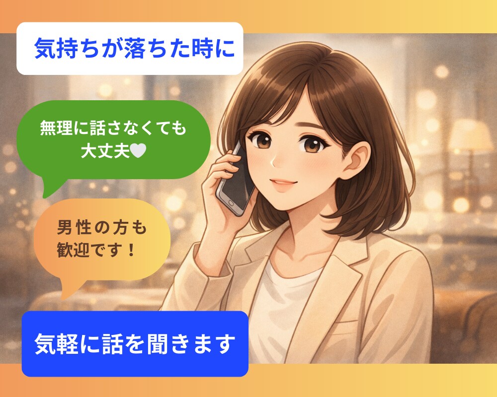 気持ちが落ちた時に気軽に話を聞きます 寄り添い重視｜癒し｜相談｜無理に話さなくても大丈夫です イメージ1