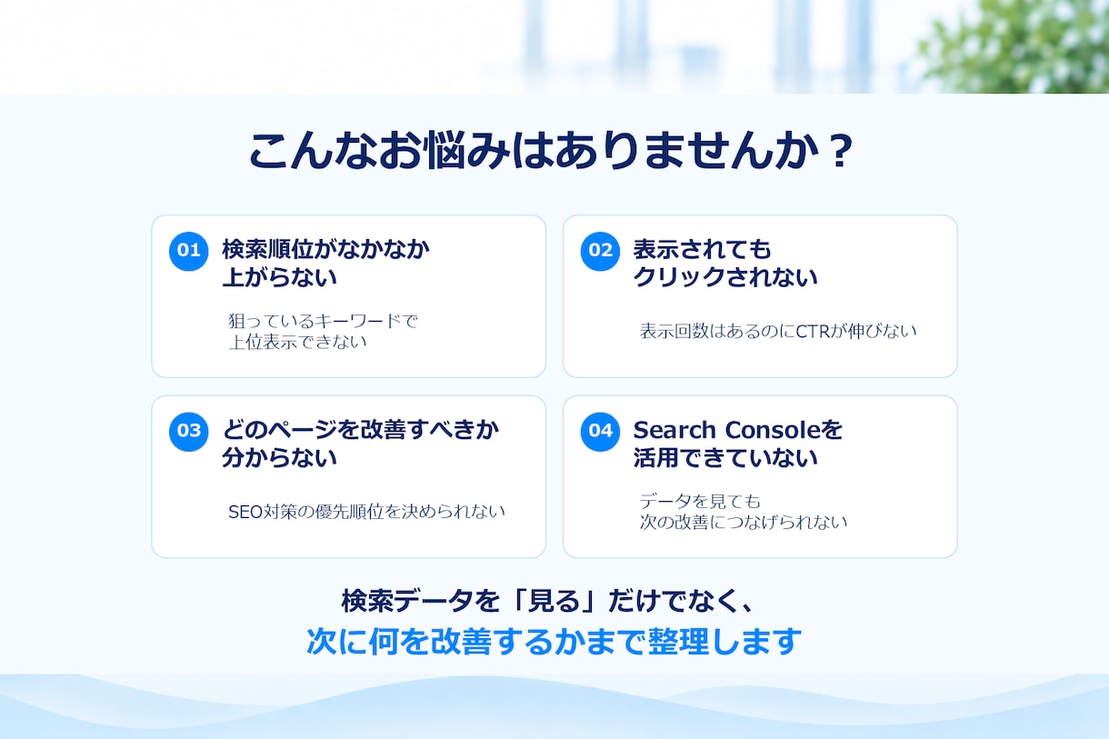 Search Console分析・SEO診断します 検索データから改善すべきページと施策を優先順位化 イメージ2