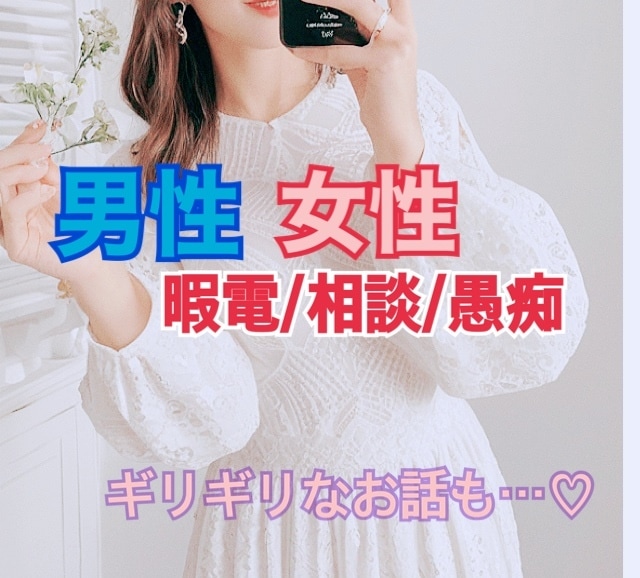 どんなお話でも大歓迎♡精一杯傾聴させていただきます 男性/女性大歓迎♡聴くことも話すことも大好きです♡ イメージ2