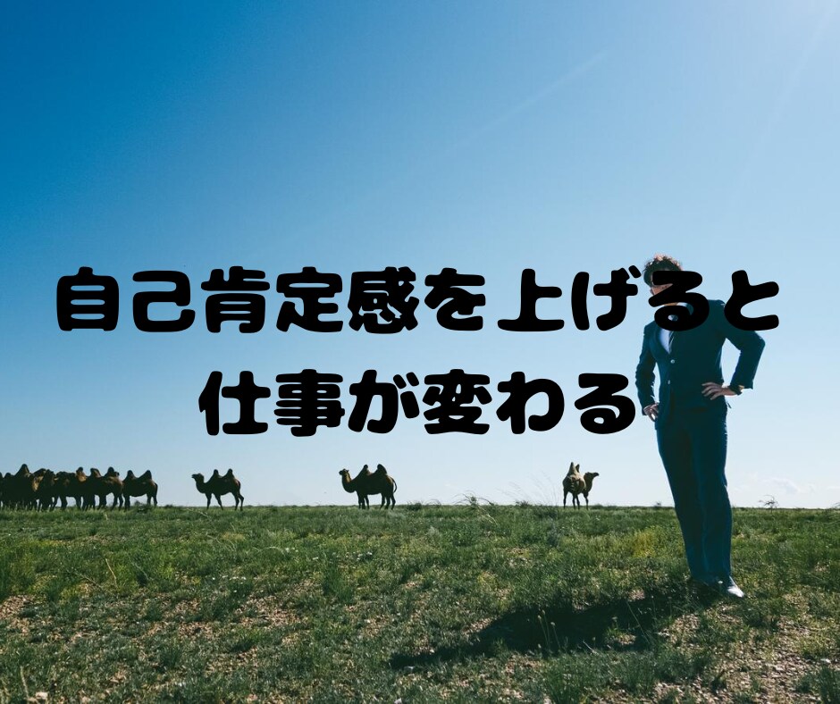 自己肯定感を上げて恋愛したい人へアドバイスします もう、自信のない恋愛は終わりにしませんか？ イメージ5