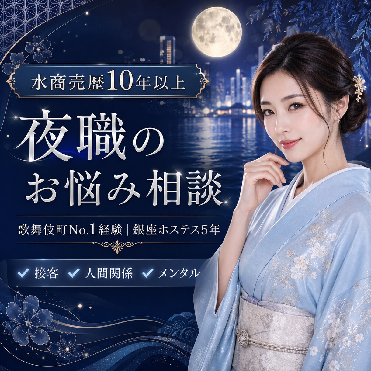 元歌舞伎町No.1が電話でお話聞きます ナンバーワン経験者が教える夜の接客メンタル相談室 イメージ1