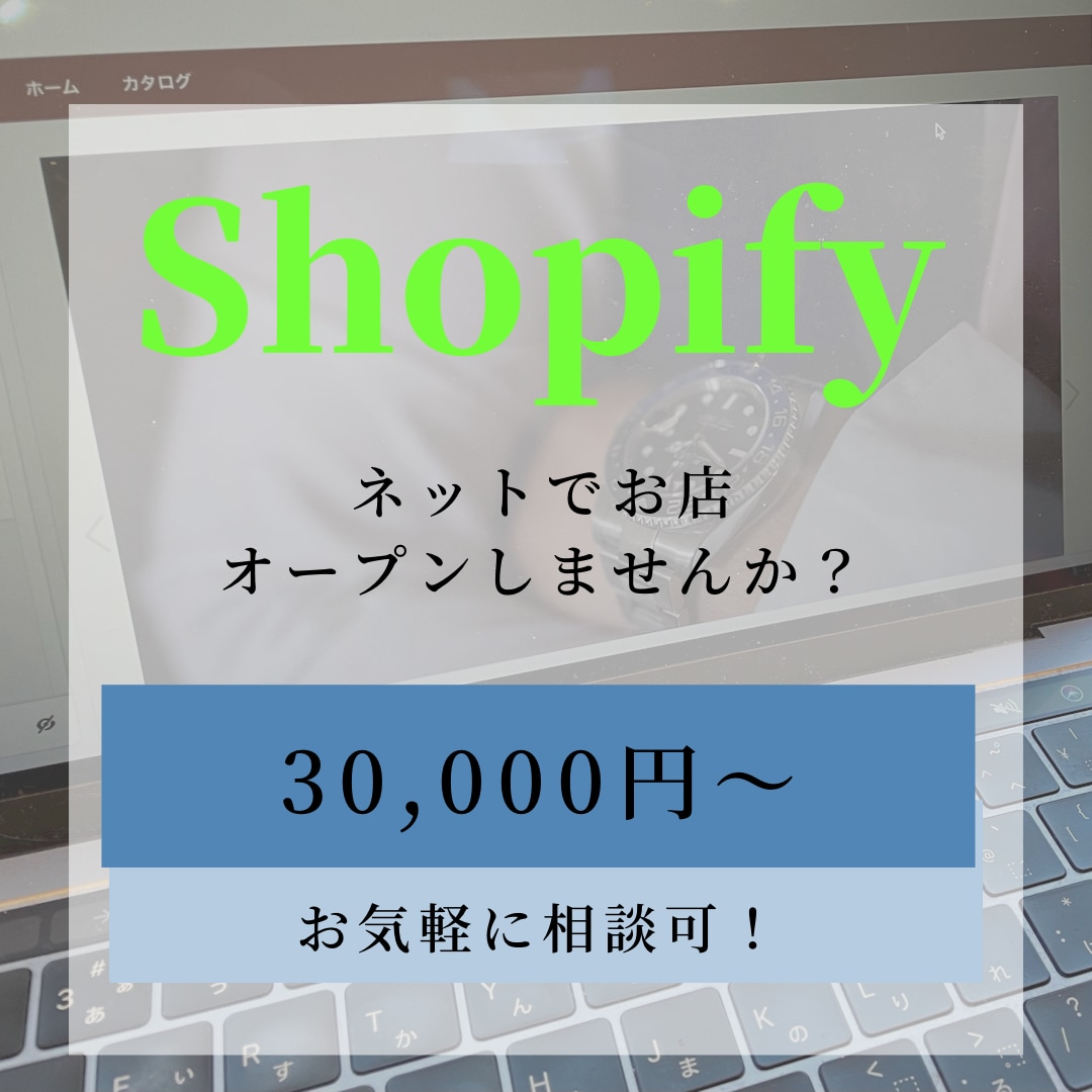 ShopifyでのECサイト構築お受けします これからオンライン販売を始める方のサポートを！ イメージ1
