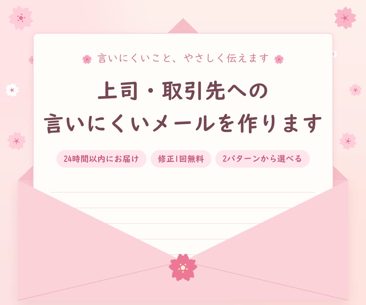 上司・取引先への言いにくいメールを作ります 言いにくいこと、やさしく伝わるメールにします イメージ1