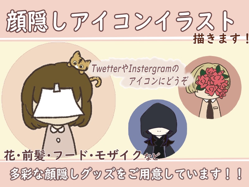 顔を隠したひとのアイコンを作成します 花や紙などで顔を隠したゆるかわいいキャラアイコンです！ イメージ1