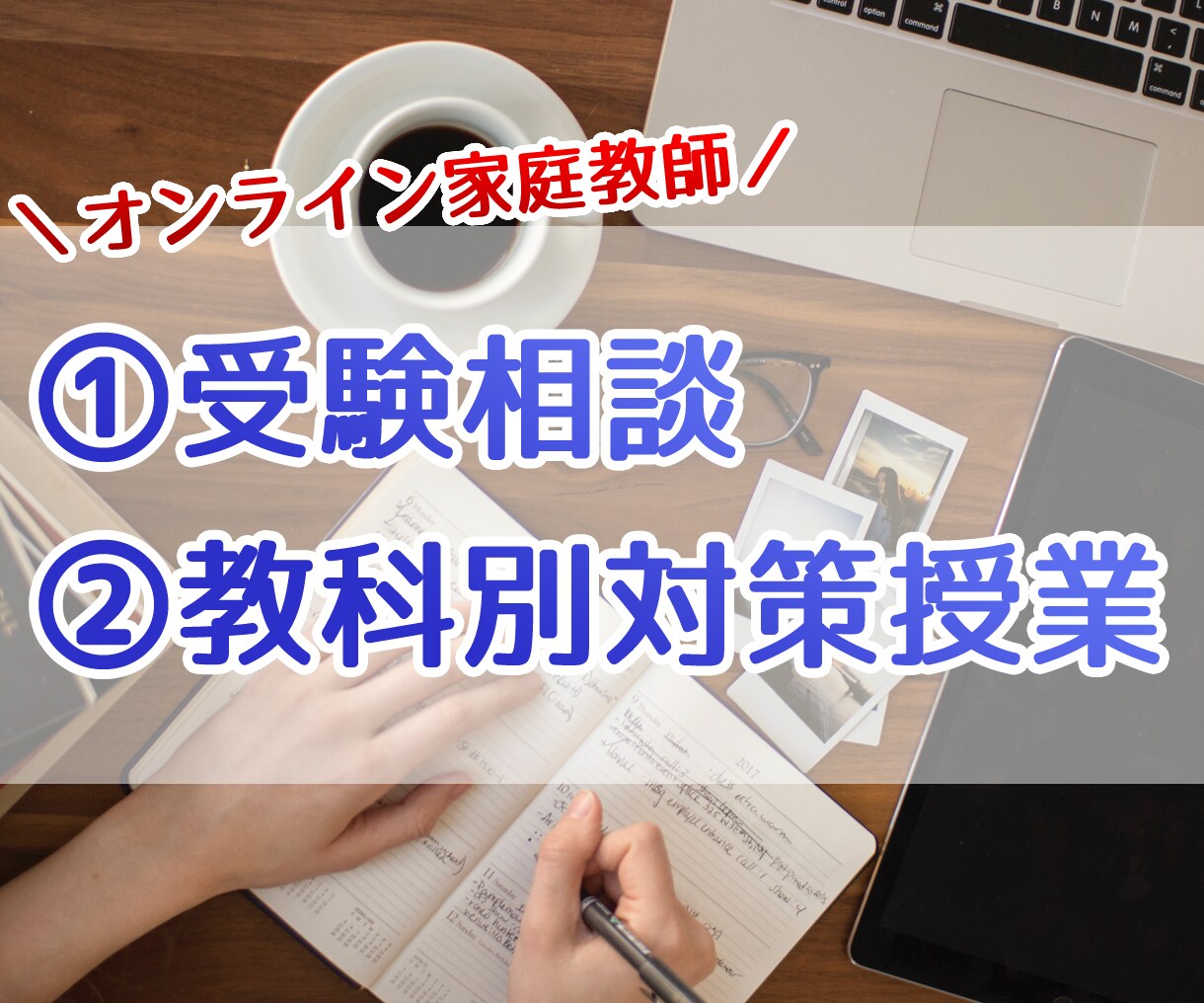 継続利用・京大卒理系がオンライン家庭教師をします 塾講師歴6年・英語数学物理化学の基礎から応用まで丁寧に解説 イメージ1