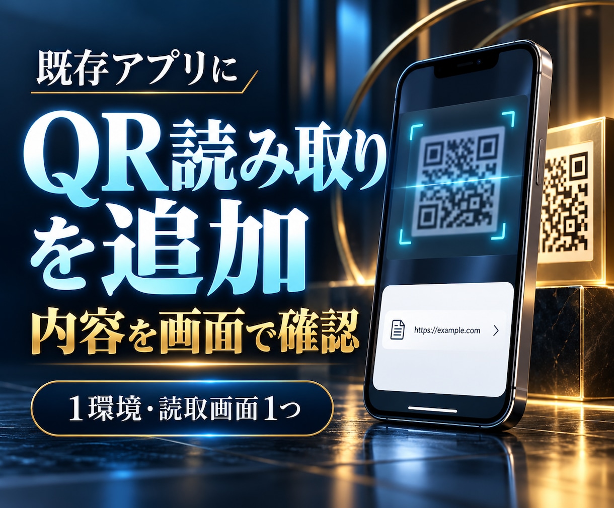 アプリにQR読取画面を追加します 読み取ったQRコードの内容を画面で確認 イメージ1