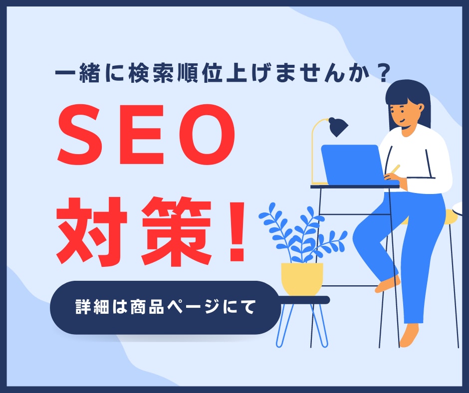 検索順位1位を目指す内部SEO対策を実施します 上位表示で集客・アクセス数が増加【サイト速度も改善します！】 イメージ1