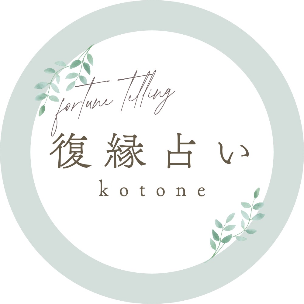 1年以内に復縁できるかを占います 大好きだったあの人ともう一度やり直したいあなたへ イメージ1