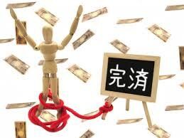 借金完済した経験教えます 借金完済の経験を共有します。あなたの何かの参考になればと。 イメージ1