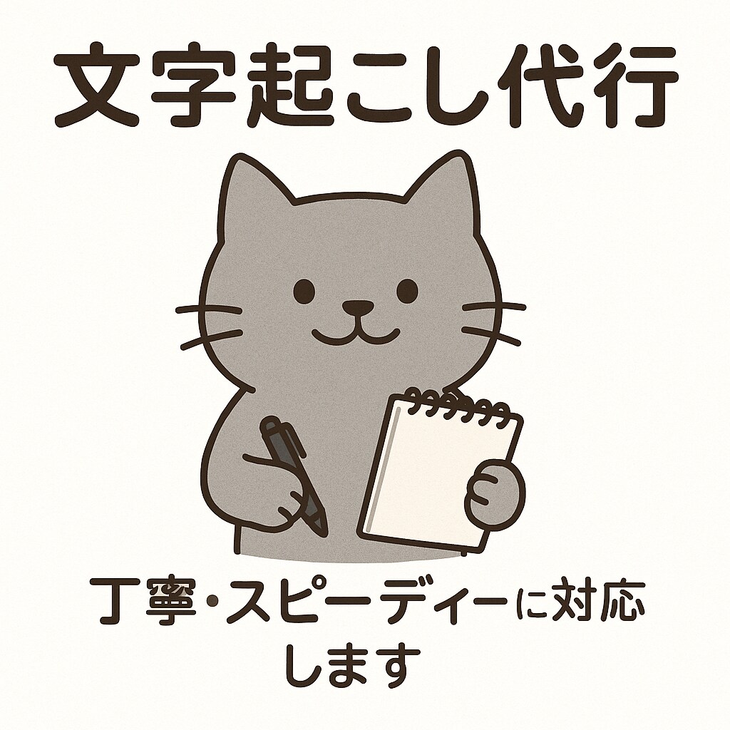 音声・画像の文字起し迅速・丁寧に代行します スピード・丁寧・初めてでも安心対応 イメージ1
