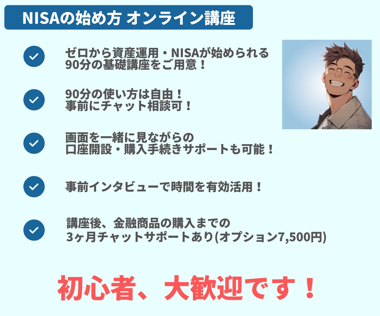 初心者向け！資産運用の出発をお手伝いをします 新NISAを攻略して、老後に2,000万円準備しましょう！ イメージ2