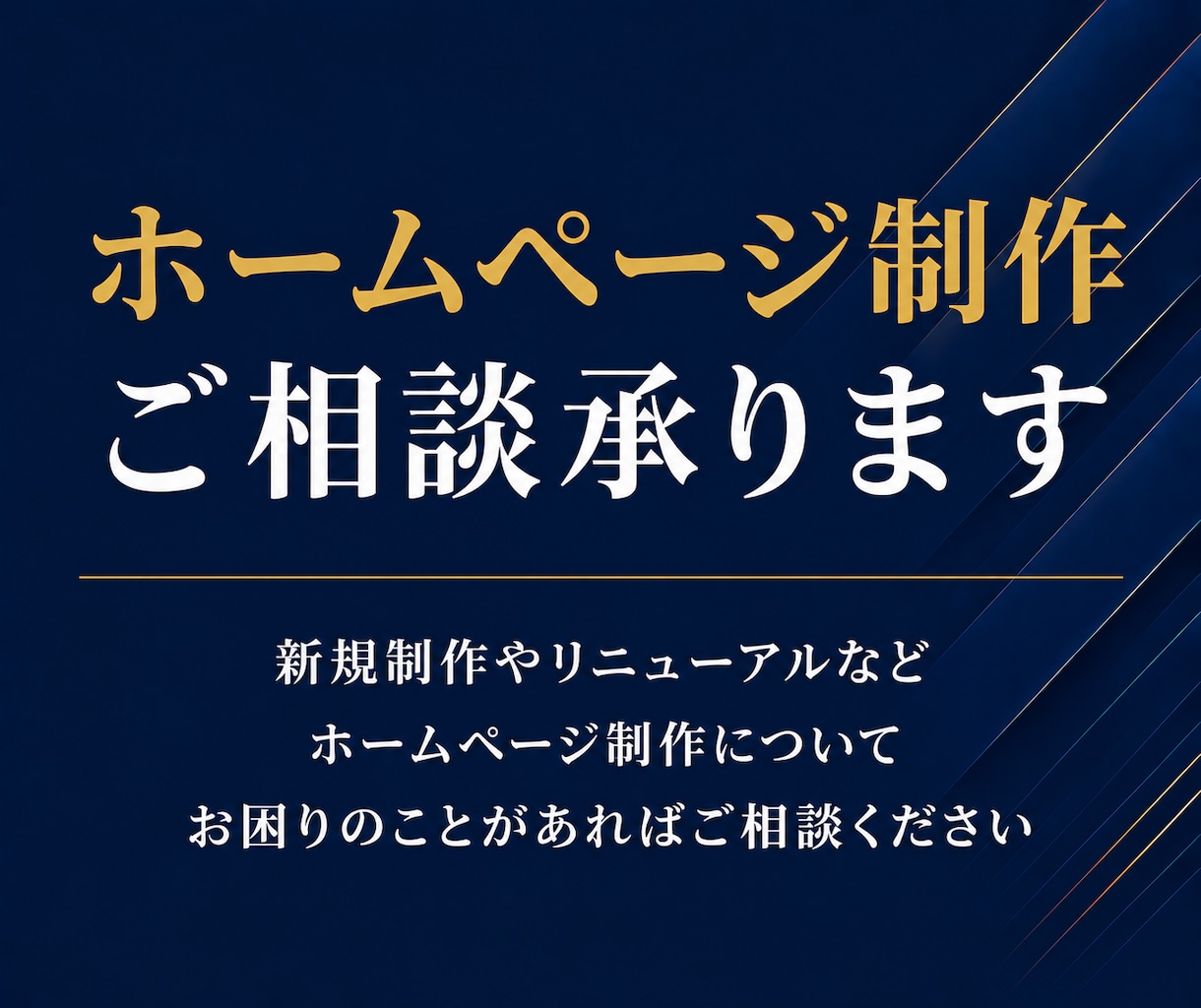 HP制作前の【オンライン相談】承ります ご依頼前の不安や疑問を整理します イメージ1
