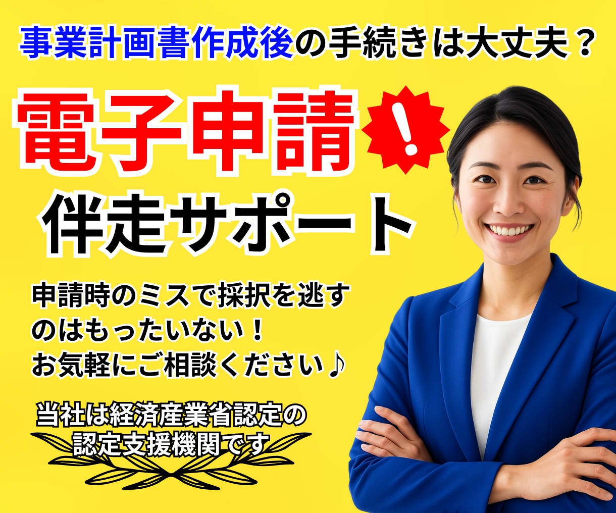 専門家が各種補助金の"電子申請"サポートを行います 補助金の電子申請手続きは意外と厄介！まずは無料相談から♪ イメージ1