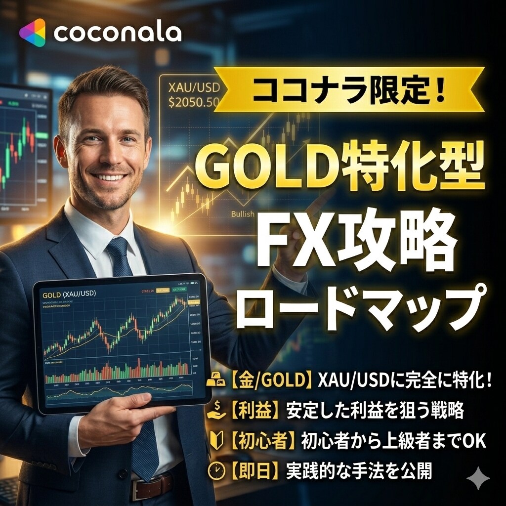 2ヶ月で資金3倍のGOLD思考教えます 1年間ドル円で負け続けた僕がGOLDで資金3倍 イメージ1