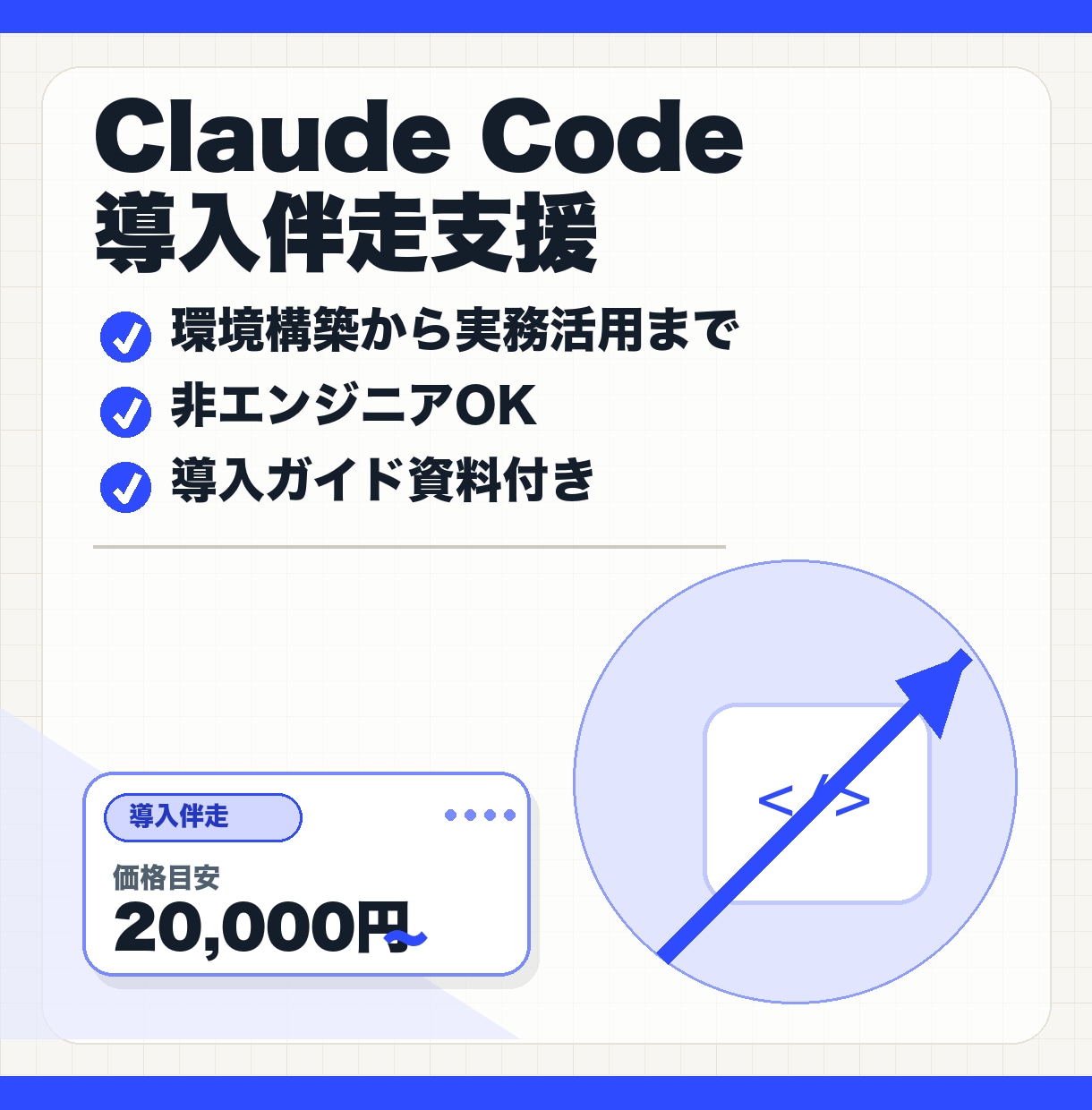 Claude Codeの導入を伴走支援します 環境構築から実務活用まで。非エンジニアもOK イメージ1