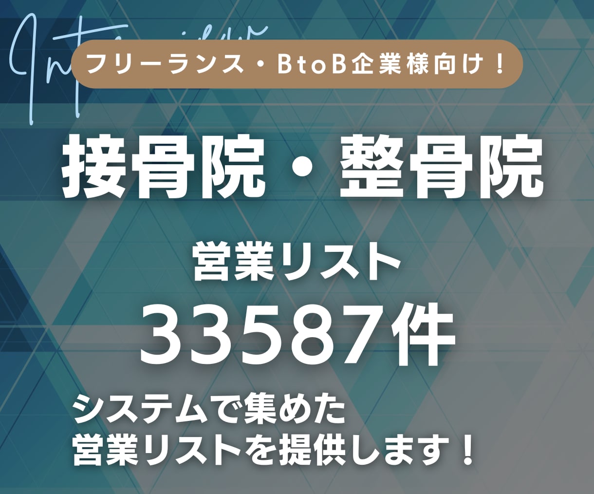 接骨院・整骨院の営業リスト提供します 【3000円｜1件1円以下】営業リスト33587件 イメージ1