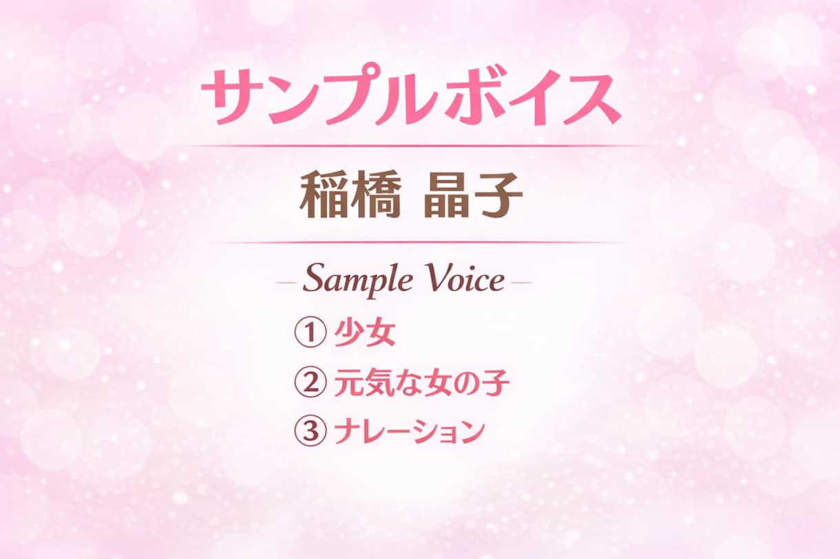 小さな子供の声　女性の声承ります 女の子の声なら任せてください！ イメージ2
