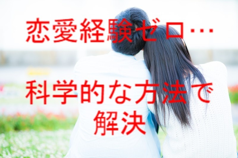 一度も恋愛経験のない人へ！彼氏の作り方教えます 科学的な方法で、あなたに向いてる彼氏作りの方法がわかります！ イメージ1
