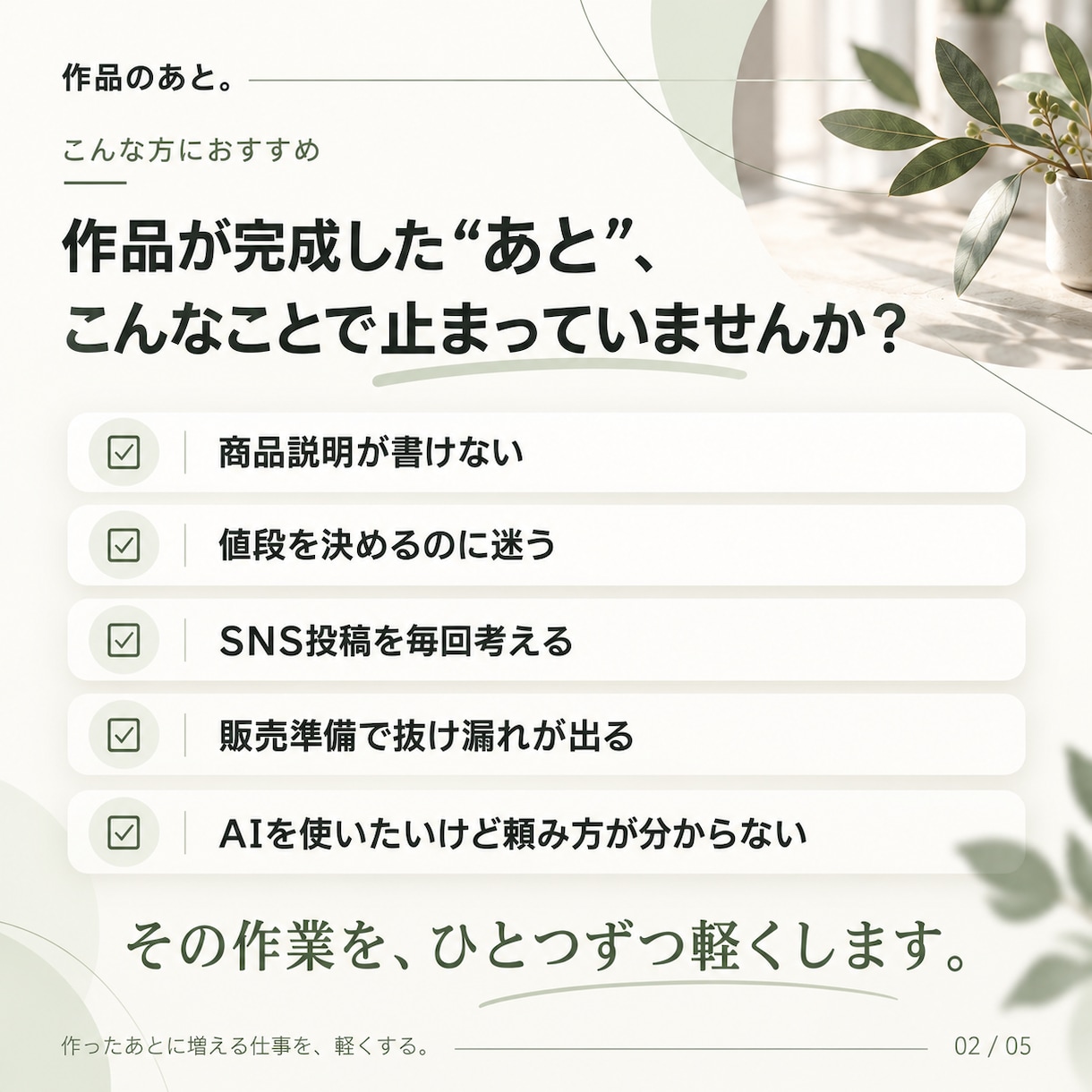 ハンドメイド作家のAI販売時短キットを届けます 作品完成後の販売作業を、AIとテンプレートで軽く イメージ2