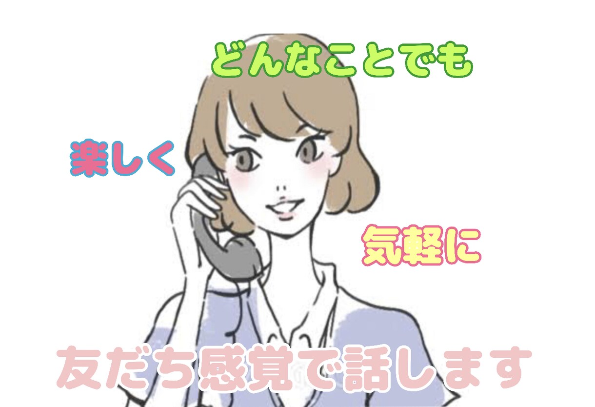 楽しく、気軽に友だちのように電話します 一緒に色んな話題で楽しい時間を過ごしましょう！暇つぶしにも イメージ1