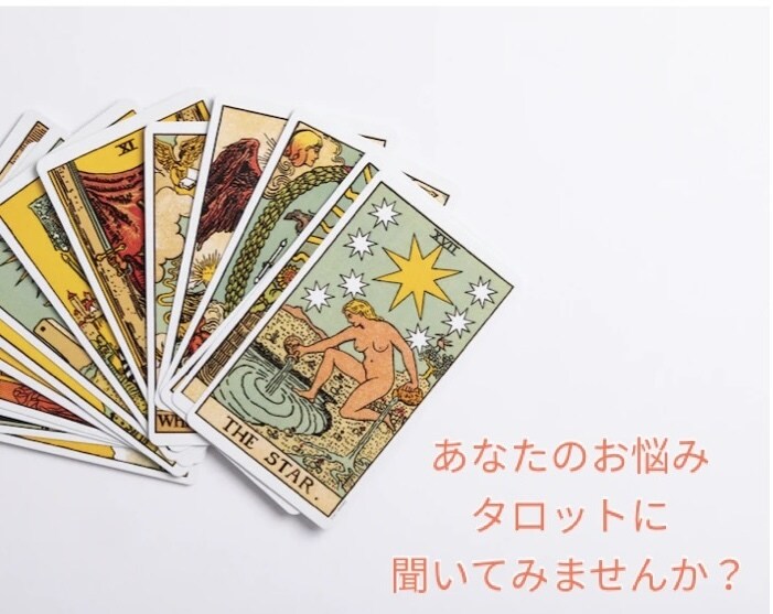 お悩みをタロットで読み解きます 潜在意識に隠れている声をタロットに聞いてみませんか イメージ1