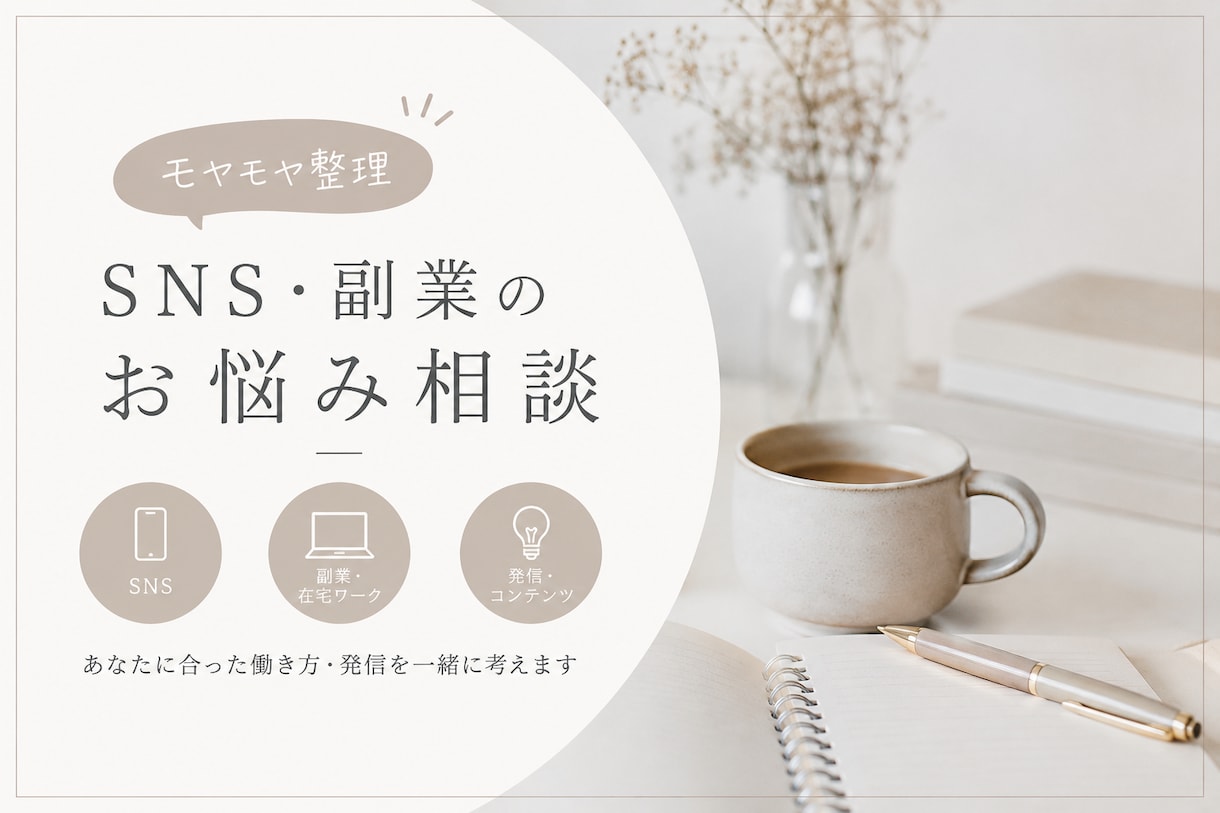 SNS・副業のお悩み相談に乗ります あなたに合った発信・働き方を一緒に整理します イメージ1